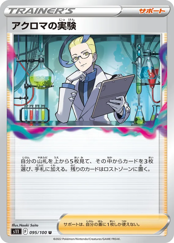 Lost Abyss 95 card front (Colress's Experiment)