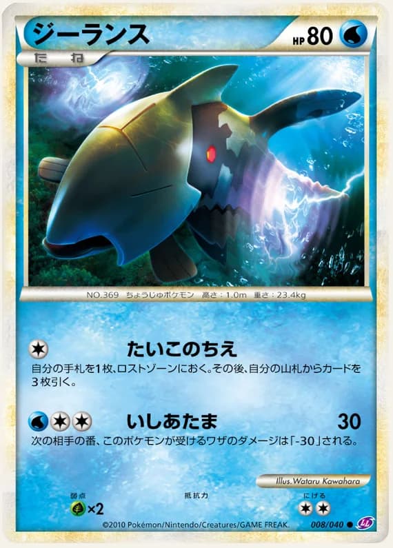 Lost Link 8 card front (Relicanth)