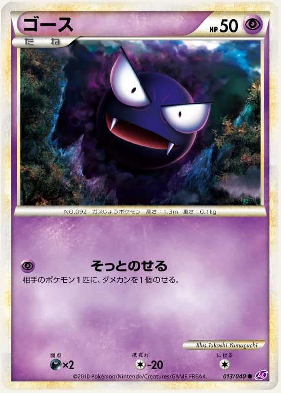 Lost Link 13 card front (Gastly)
