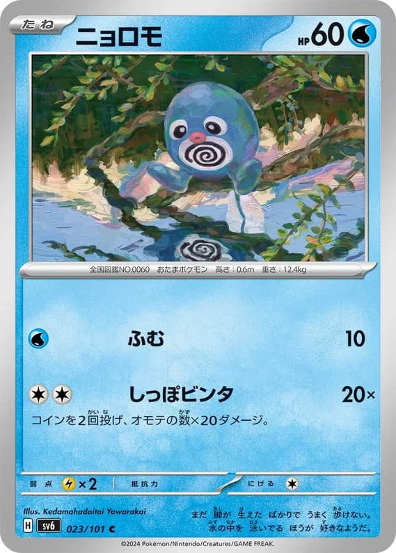 Mask of Change 23 card front (Poliwag)