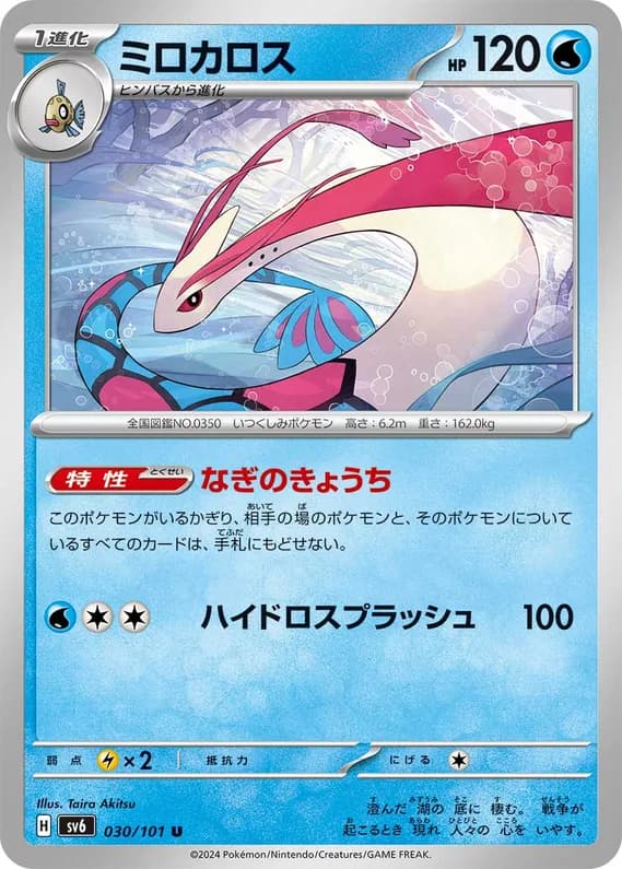 Mask of Change 30 card front (Milotic)