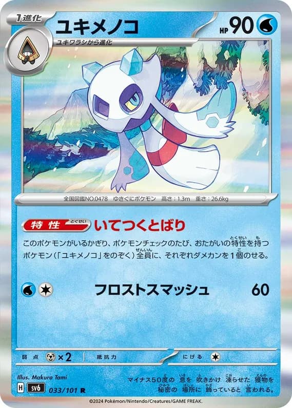Mask of Change 33 card front (Froslass)