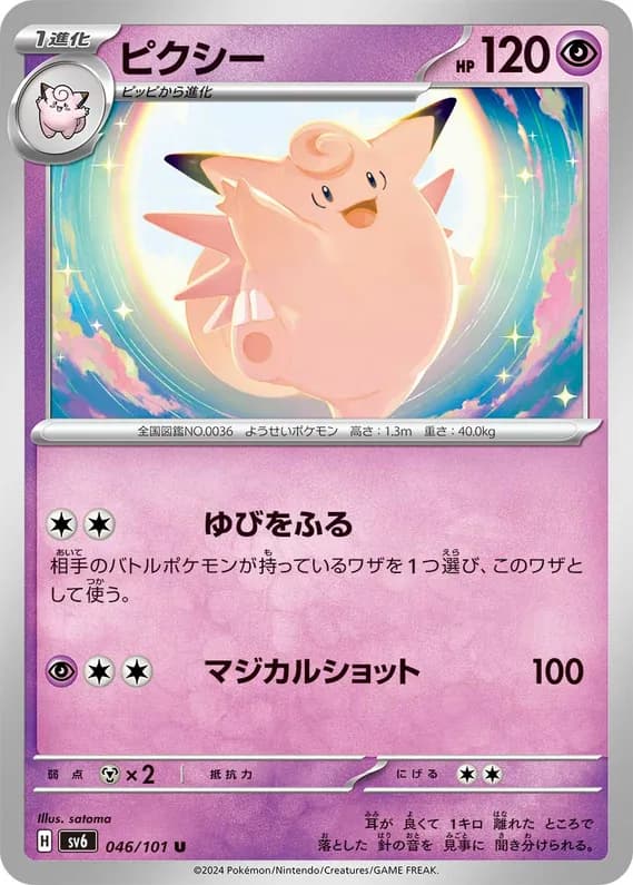 Mask of Change 46 card front (Clefable)
