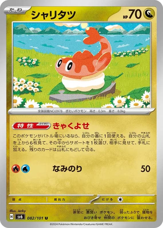 Mask of Change 82 card front (Tatsugiri)