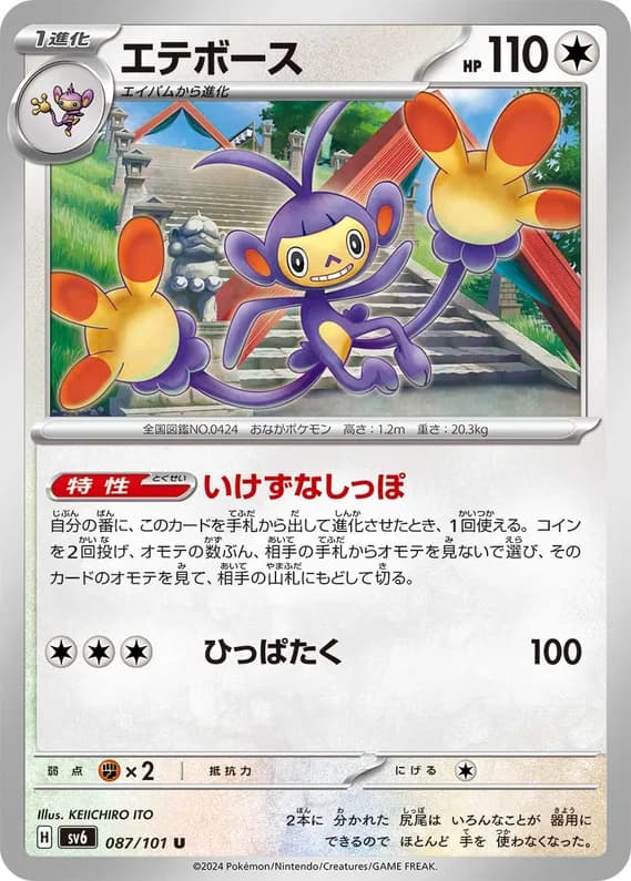 Mask of Change 87 card front (Ambipom)
