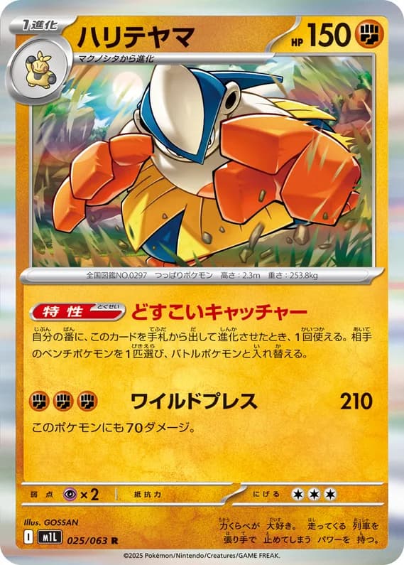 Mega Brave 25 card front (Hariyama)