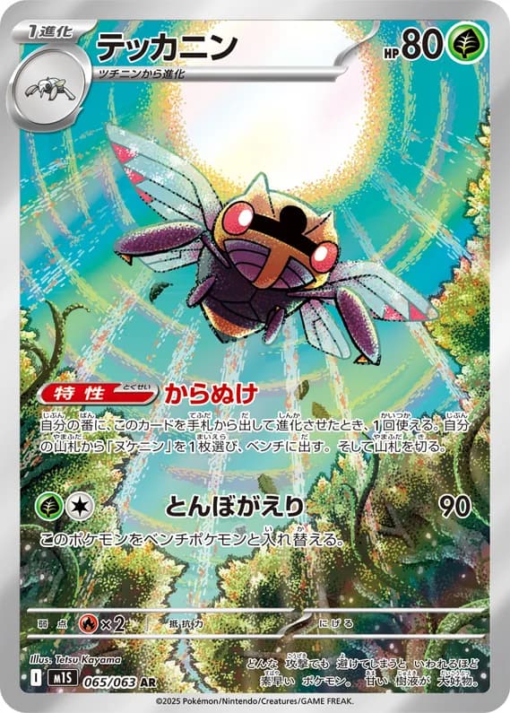 Mega Symphonia 65 card front (Ninjask)