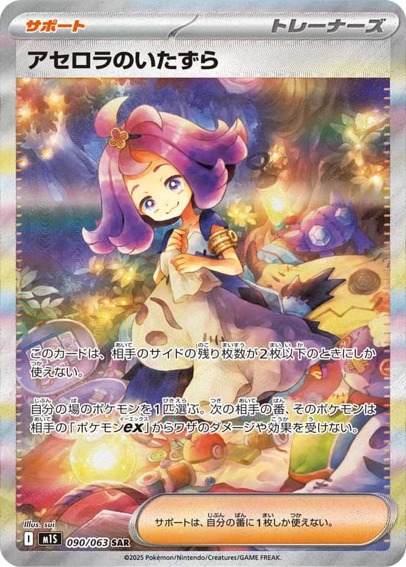 Mega Symphonia 90 card front (Acerola's Mischief)