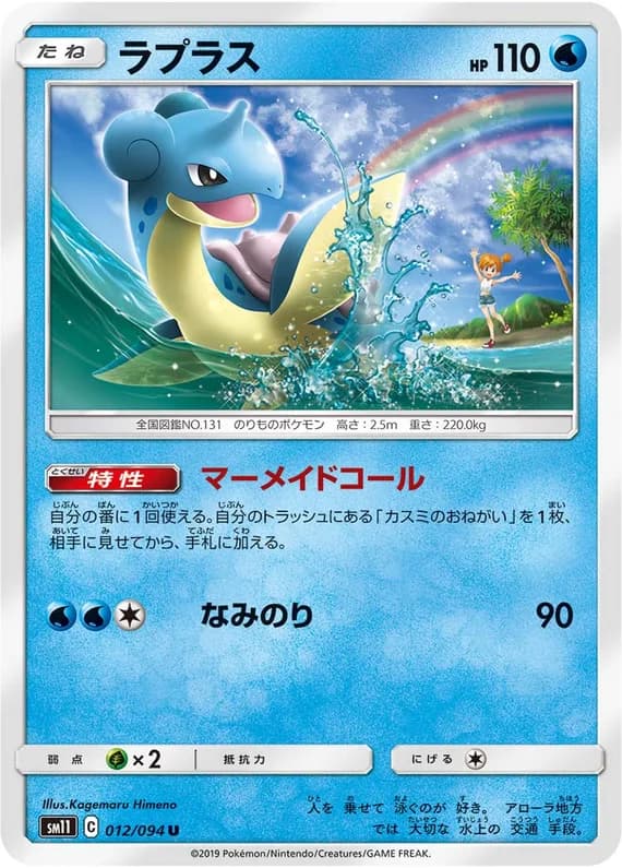Miracle Twin 12 card front (Lapras)