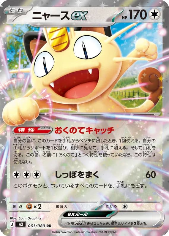 Nihil Zero 61 card front (Meowth ex)