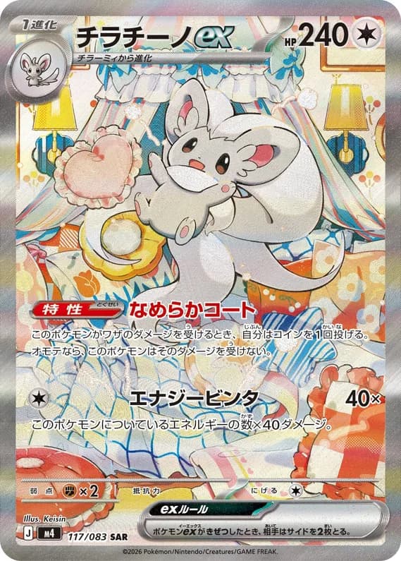 Ninja Spinner 117 card front (Cinccino ex)