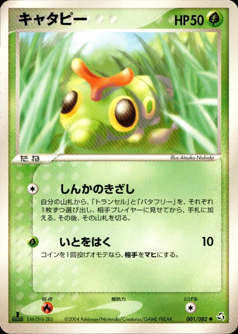 キャタピー, Flight of Legends 001/82; Japanese card reference; edition and finish may differ