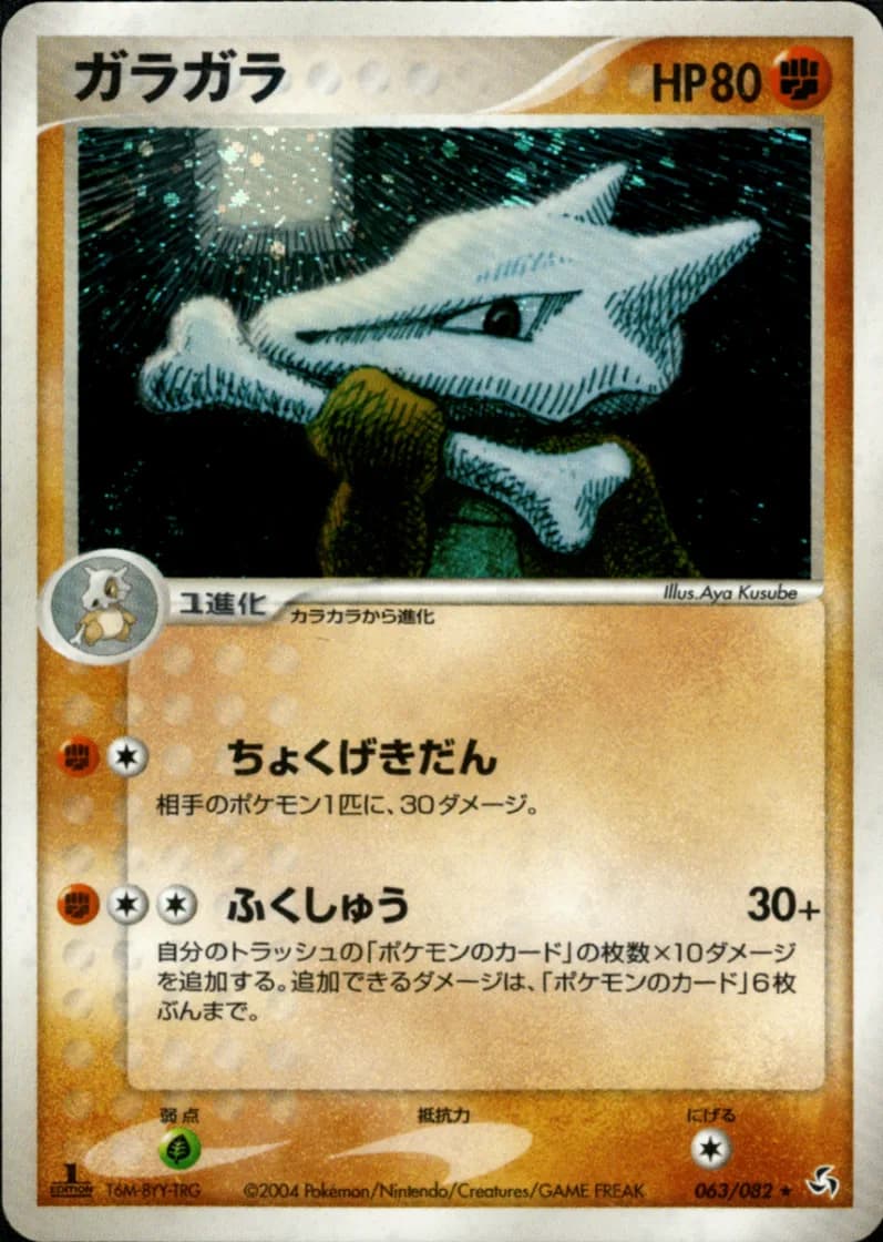 ガラガラ, Flight of Legends 063/82; Japanese card reference; edition and finish may differ