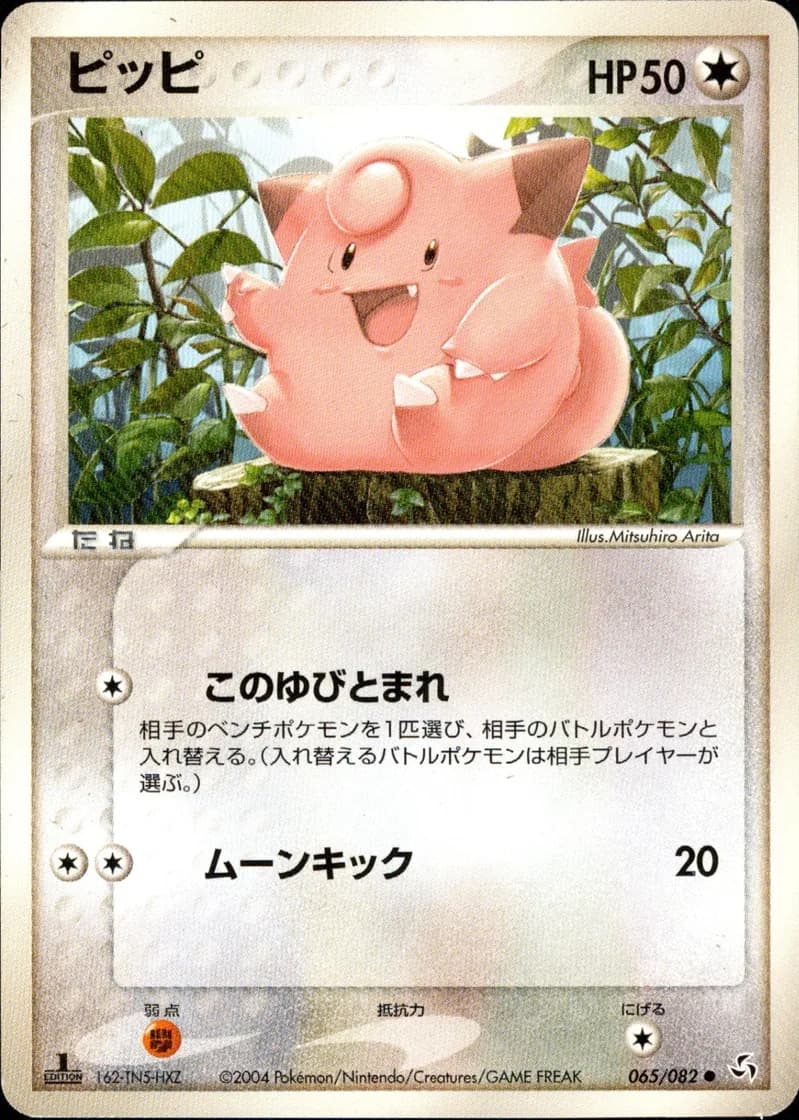 ピッピ, Flight of Legends 065/82; Japanese card reference; edition and finish may differ