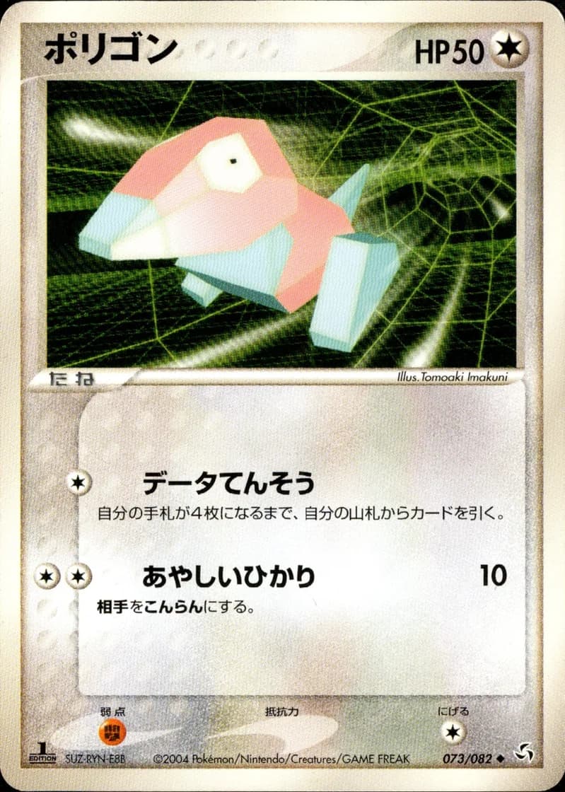 ポリゴン, Flight of Legends 073/82; Japanese card reference; edition and finish may differ