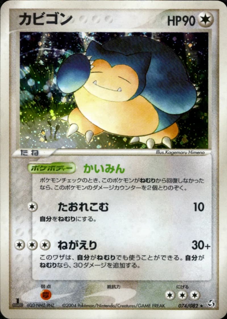 カビゴン, Flight of Legends 074/82; Japanese card reference; edition and finish may differ