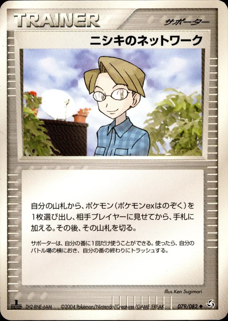 ニシキのネットワーク, Flight of Legends 079/82; Japanese card reference; edition and finish may differ