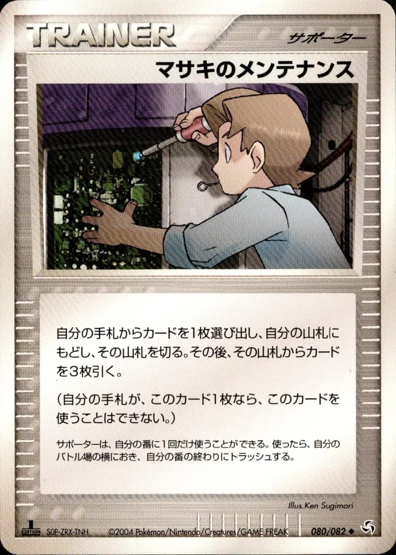 マサキのメンテナンス, Flight of Legends 080/82; Japanese card reference; edition and finish may differ