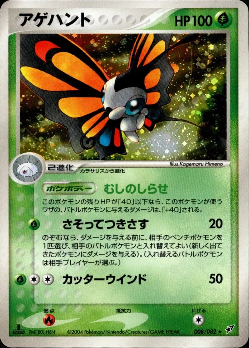 アゲハント, Clash of the Blue Sky 008/82; Japanese card reference; edition and finish may differ