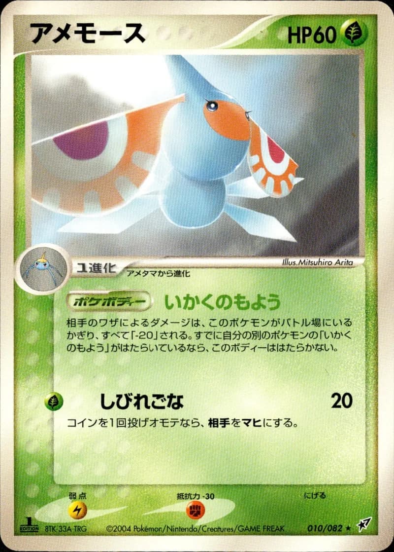 アメモース, Clash of the Blue Sky 010/82; Japanese card reference; edition and finish may differ