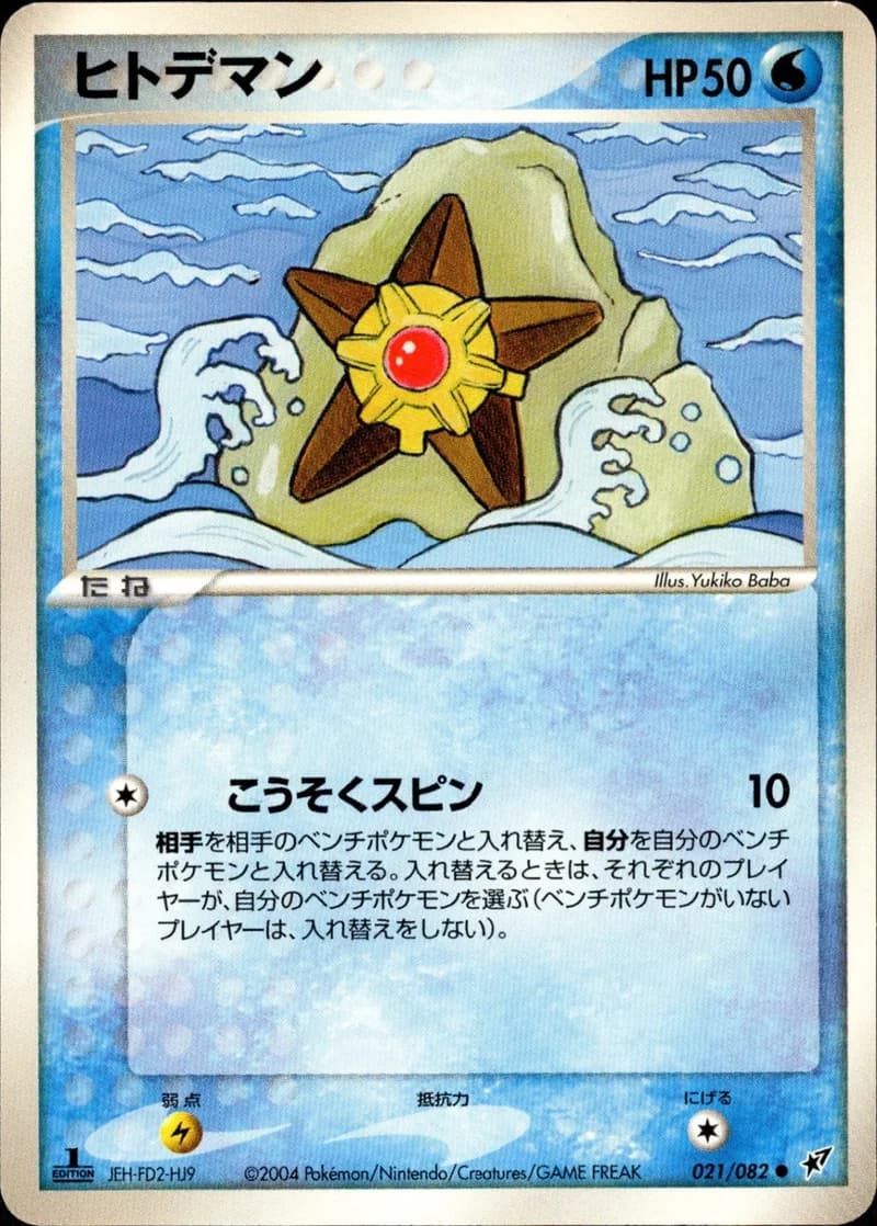 ヒトデマン, Clash of the Blue Sky 021/82; Japanese card reference; edition and finish may differ