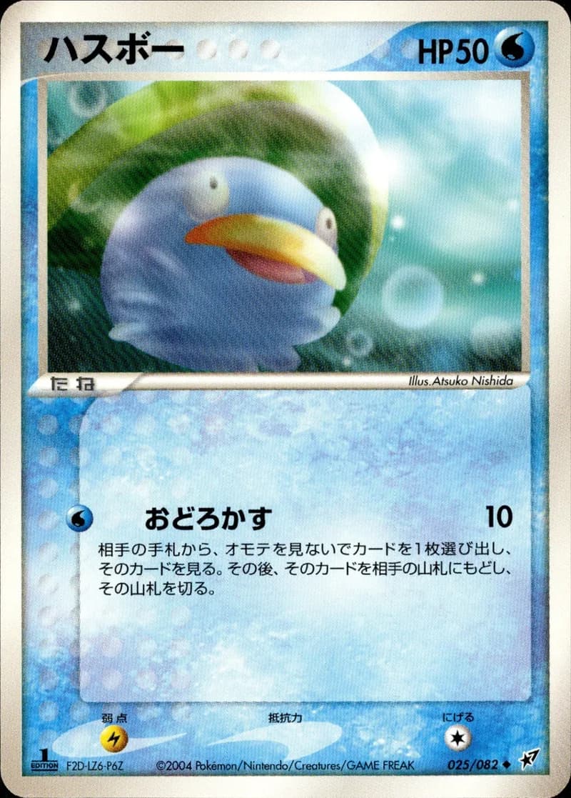 ハスボー, Clash of the Blue Sky 025/82; Japanese card reference; edition and finish may differ