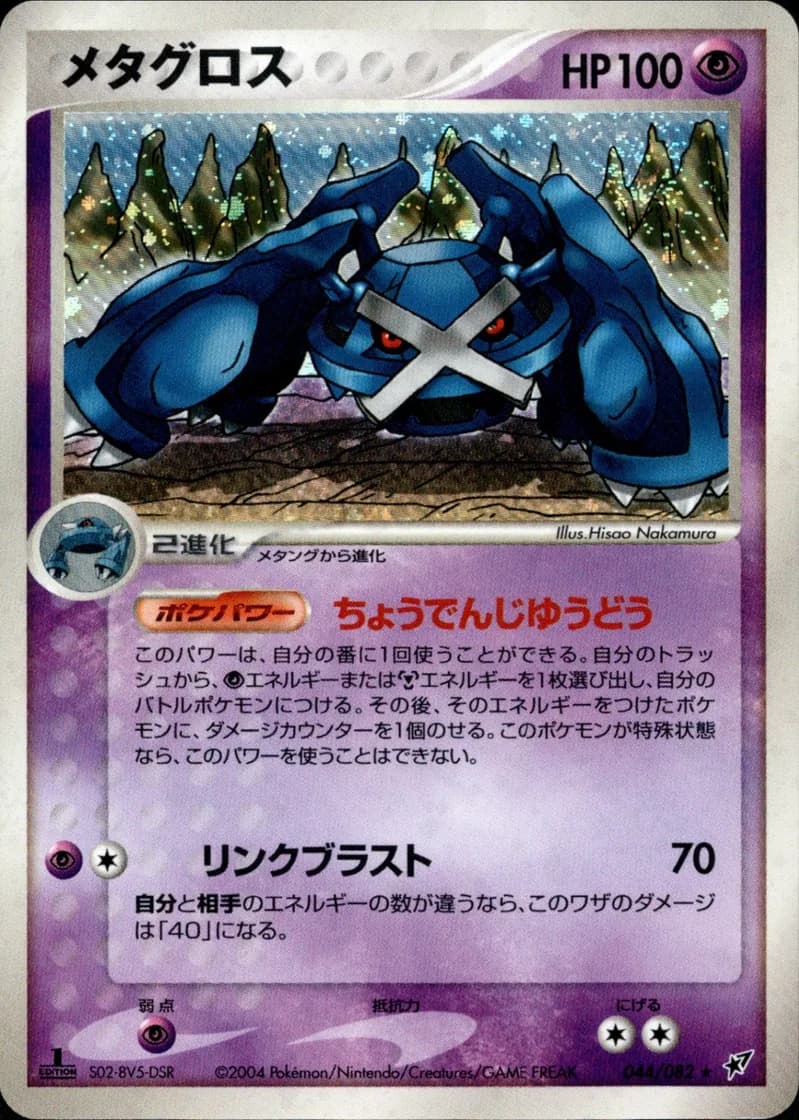 メタグロス, Clash of the Blue Sky 044/82; Japanese card reference; edition and finish may differ