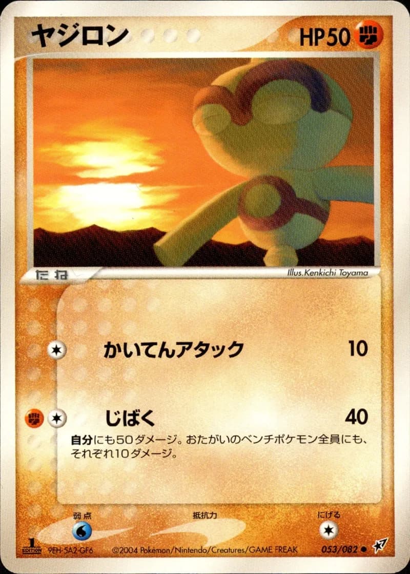 ヤジロン, Clash of the Blue Sky 053/82; Japanese card reference; edition and finish may differ