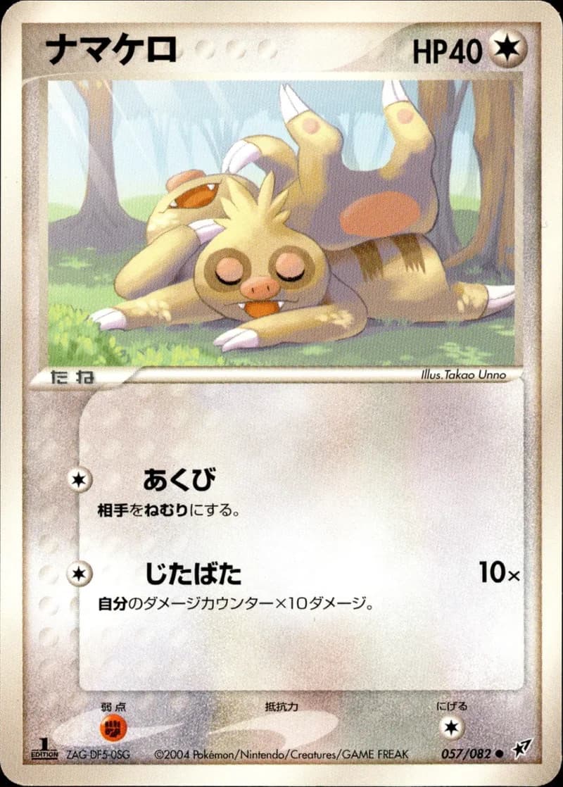 ナマケロ, Clash of the Blue Sky 057/82; Japanese card reference; edition and finish may differ