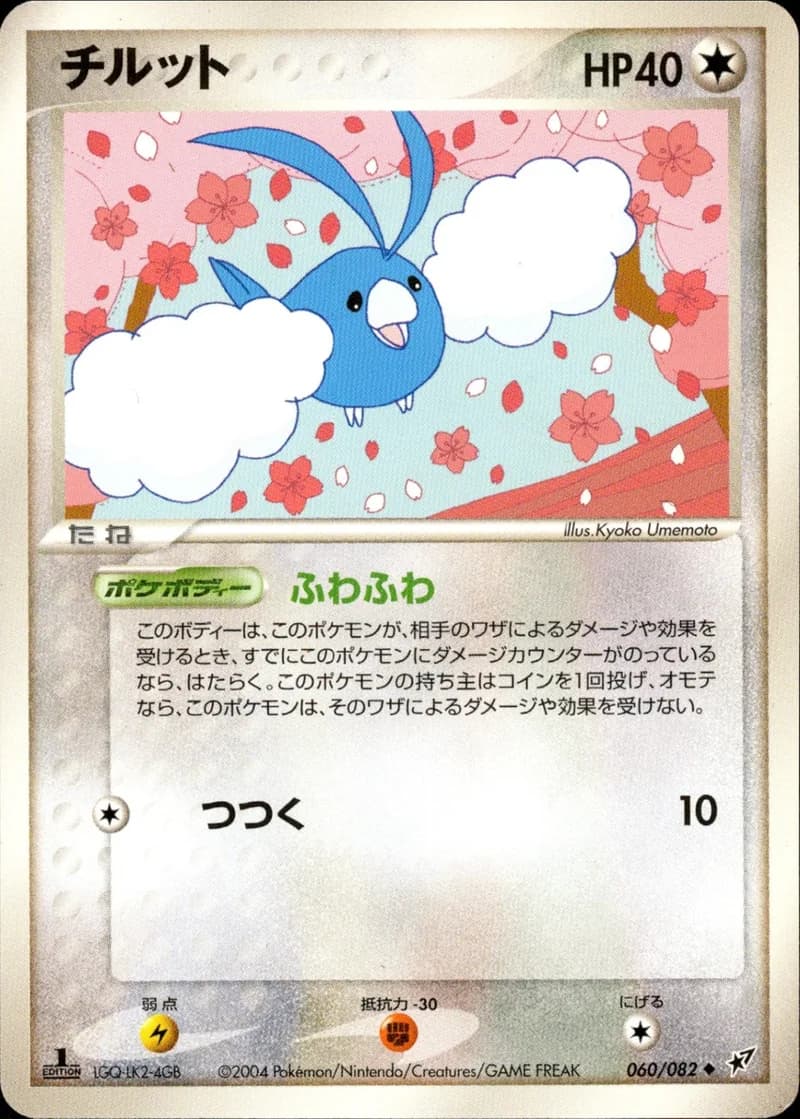 チルット, Clash of the Blue Sky 060/82; Japanese card reference; edition and finish may differ