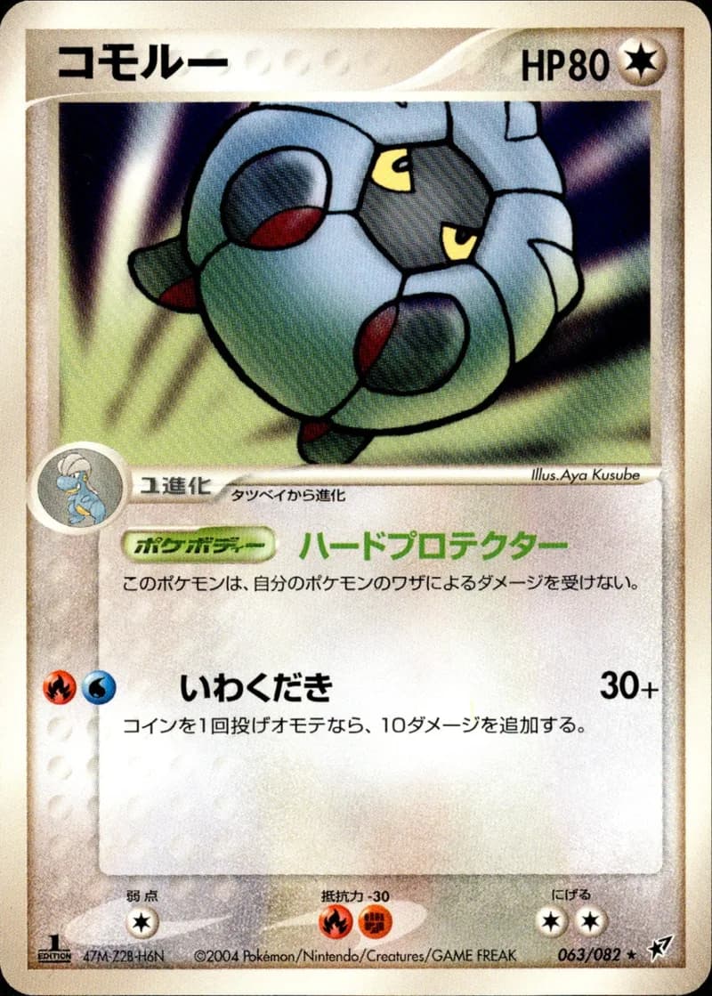 コモルー, Clash of the Blue Sky 063/82; Japanese card reference; edition and finish may differ