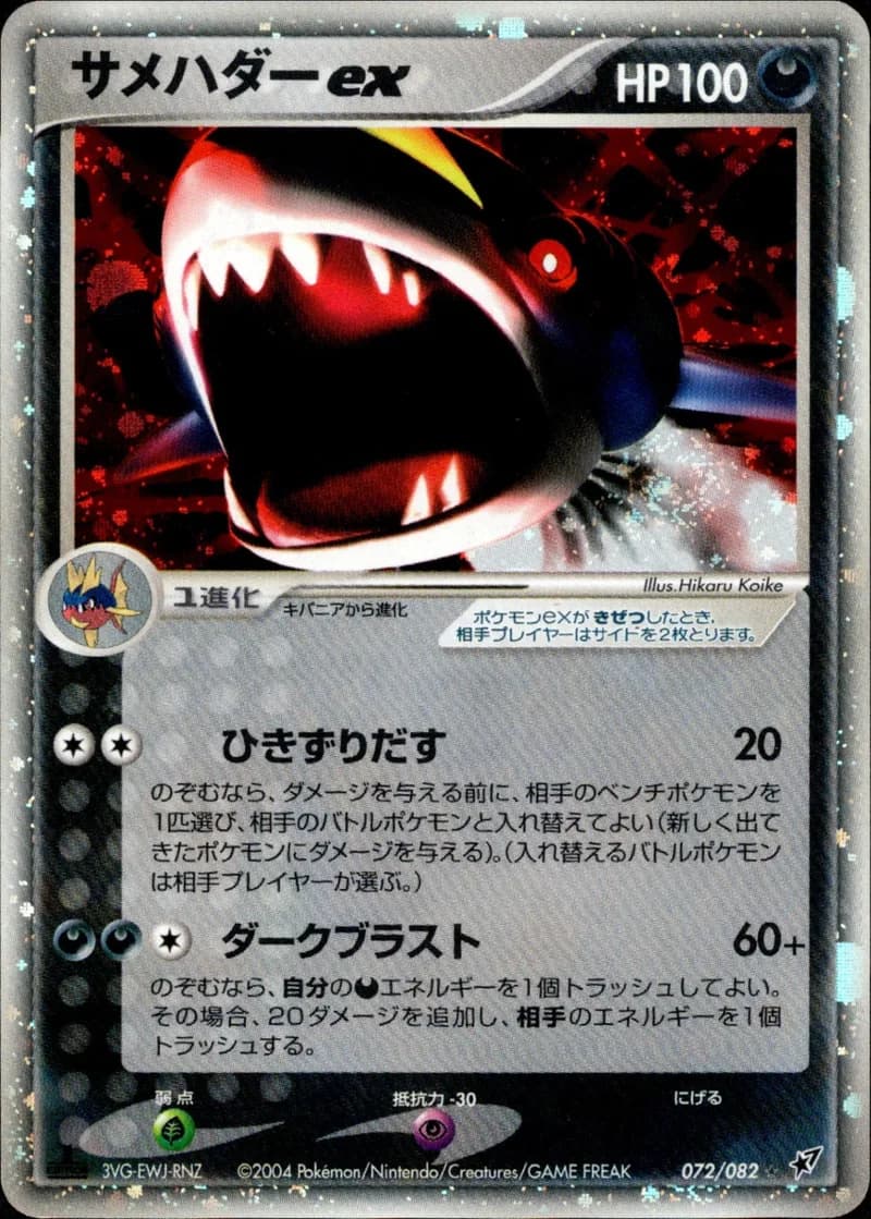 サメハダーex, Clash of the Blue Sky 072/82; Japanese card reference; edition and finish may differ