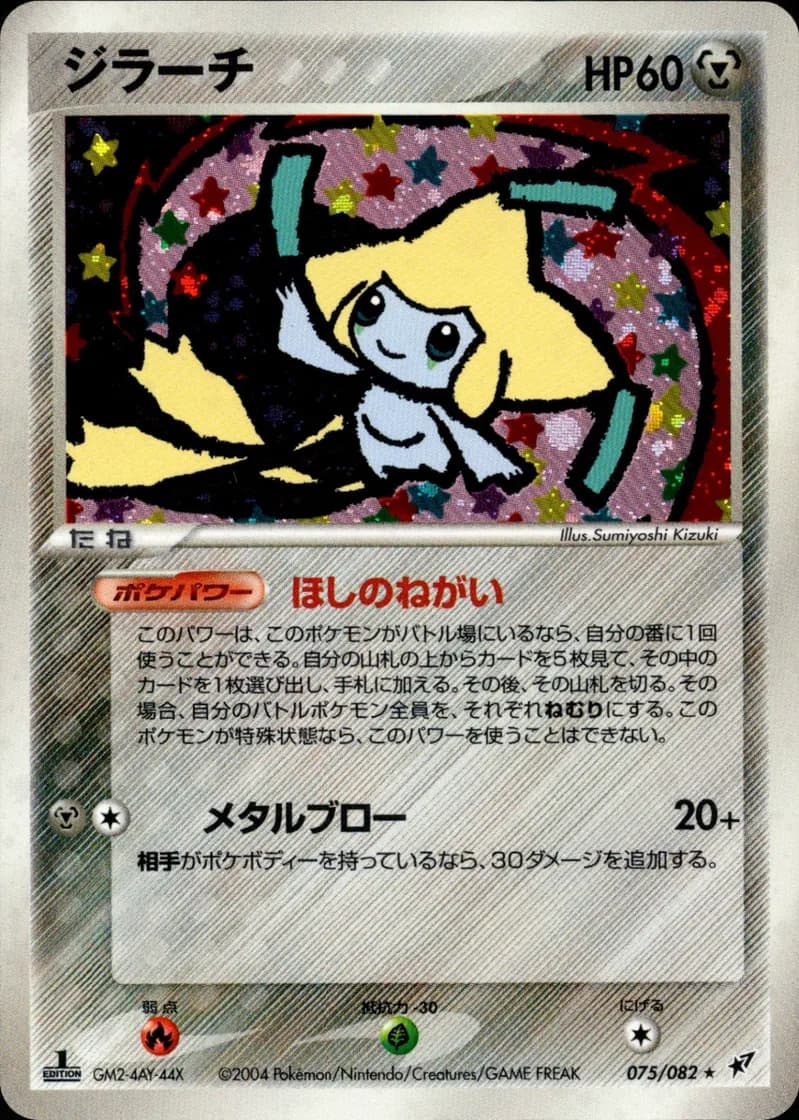 ジラーチ, Clash of the Blue Sky 075/82; Japanese card reference; edition and finish may differ