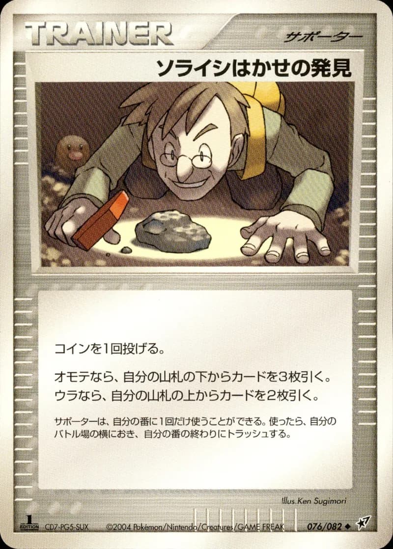 ソライシはかせの発見, Clash of the Blue Sky 076/82; Japanese card reference; edition and finish may differ