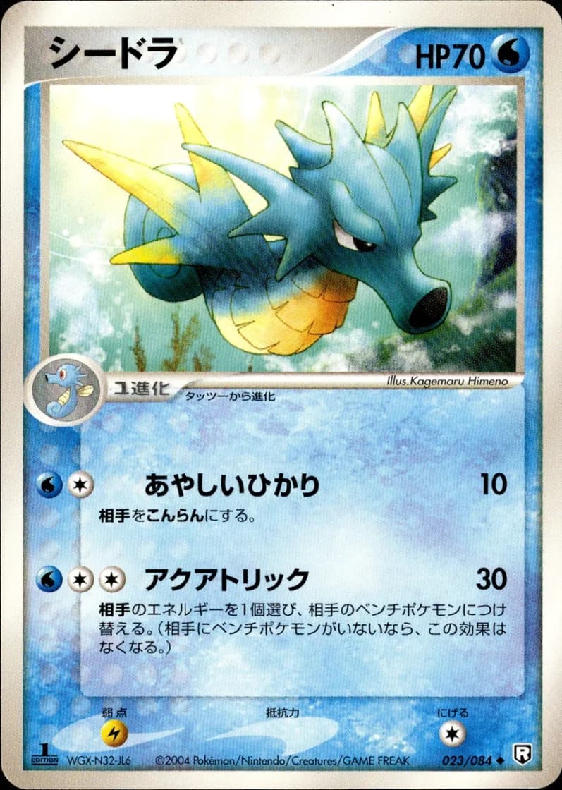 シードラ, Rocket Gang Strikes Back 023/84; Japanese card reference; edition and finish may differ