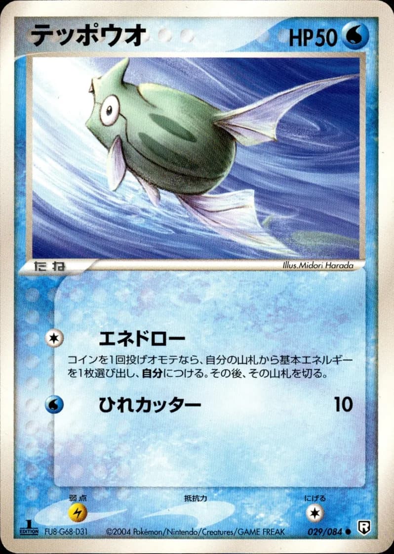 テッポウオ, Rocket Gang Strikes Back 029/84; Japanese card reference; edition and finish may differ