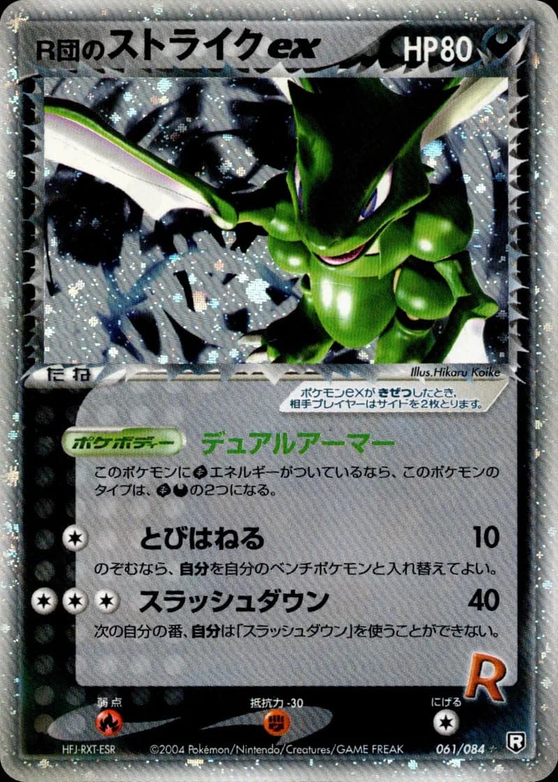 R団のストライクex, Rocket Gang Strikes Back 061/84; Japanese card reference; edition and finish may differ