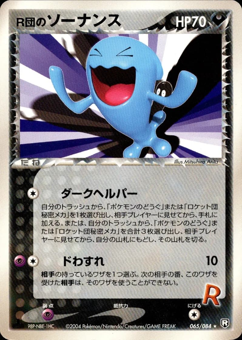 R団のソーナンス, Rocket Gang Strikes Back 065/84; Japanese card reference; edition and finish may differ