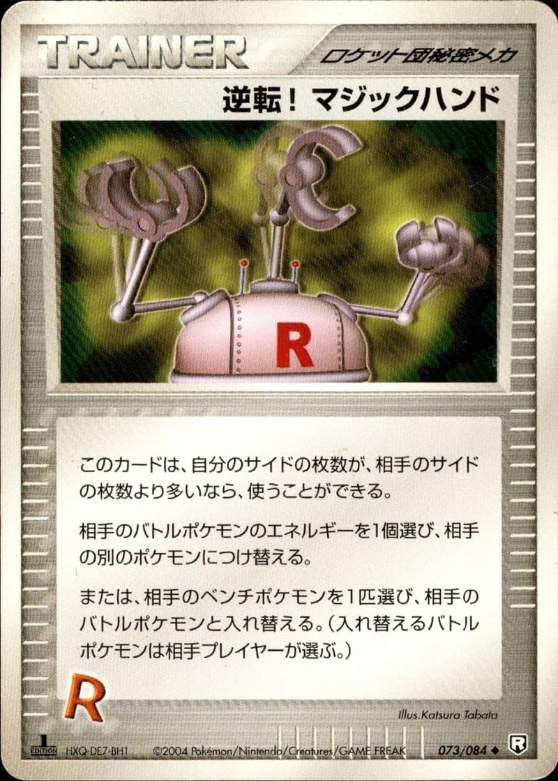 逆転!マジックハンド, Rocket Gang Strikes Back 073/84; Japanese card reference; edition and finish may differ