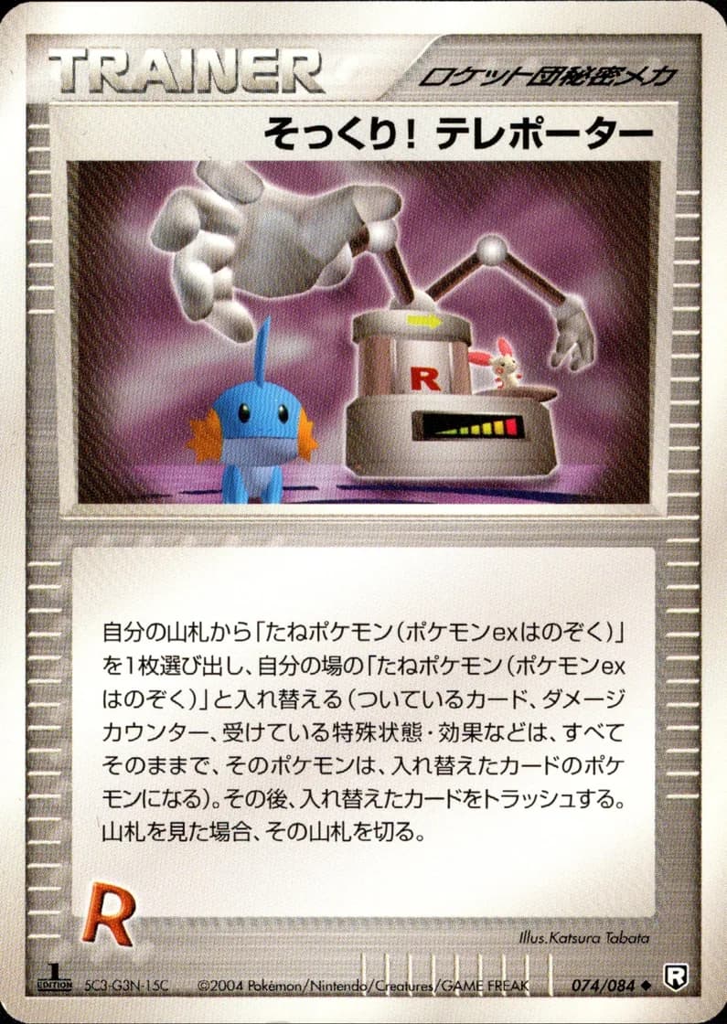 そっくり!テレポーター, Rocket Gang Strikes Back 074/84; Japanese card reference; edition and finish may differ