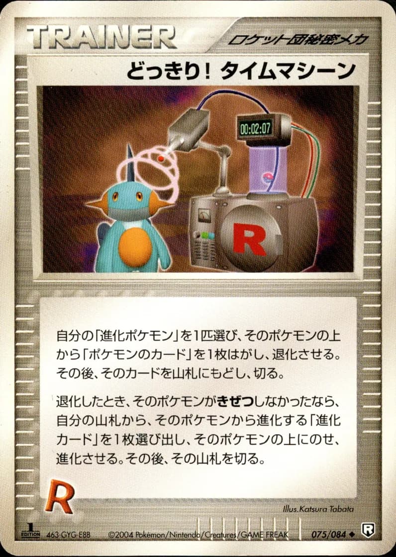 どっきり!タイムマシーン, Rocket Gang Strikes Back 075/84; Japanese card reference; edition and finish may differ