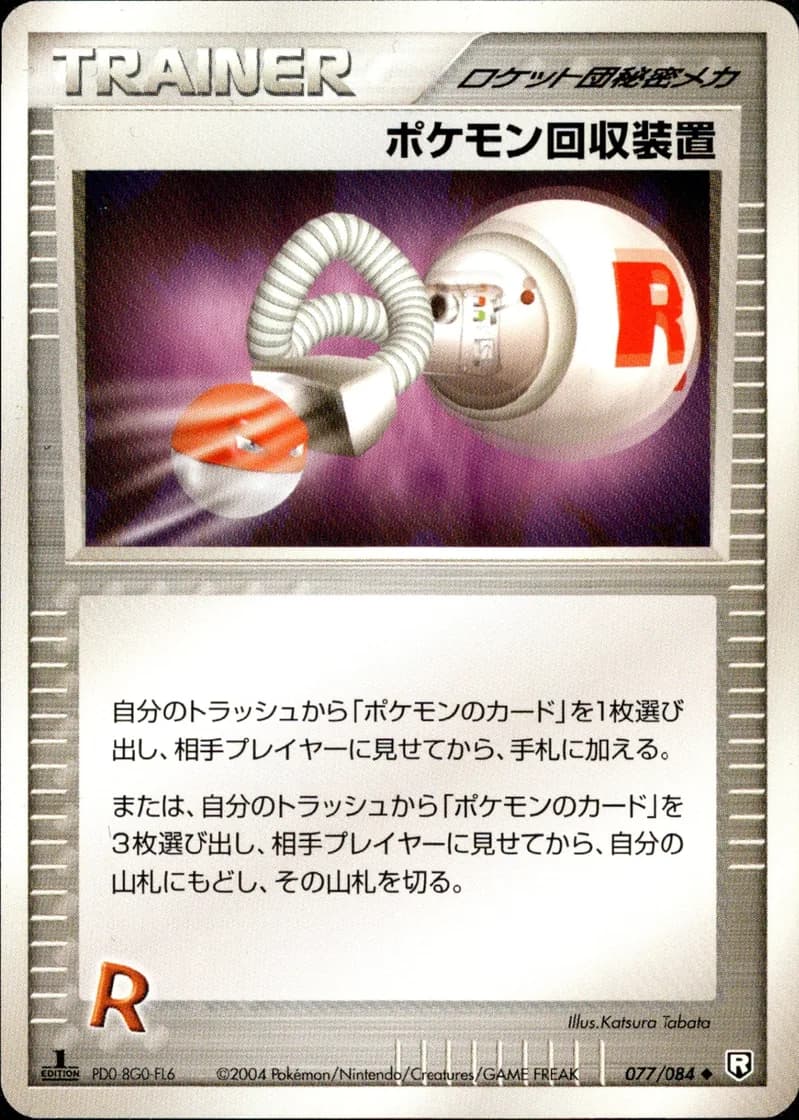 ポケモン回収装置, Rocket Gang Strikes Back 077/84; Japanese card reference; edition and finish may differ