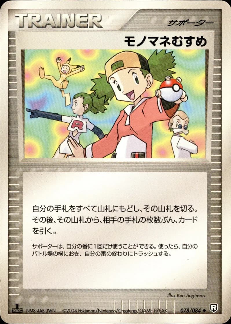 モノマネむすめ, Rocket Gang Strikes Back 078/84; Japanese card reference; edition and finish may differ