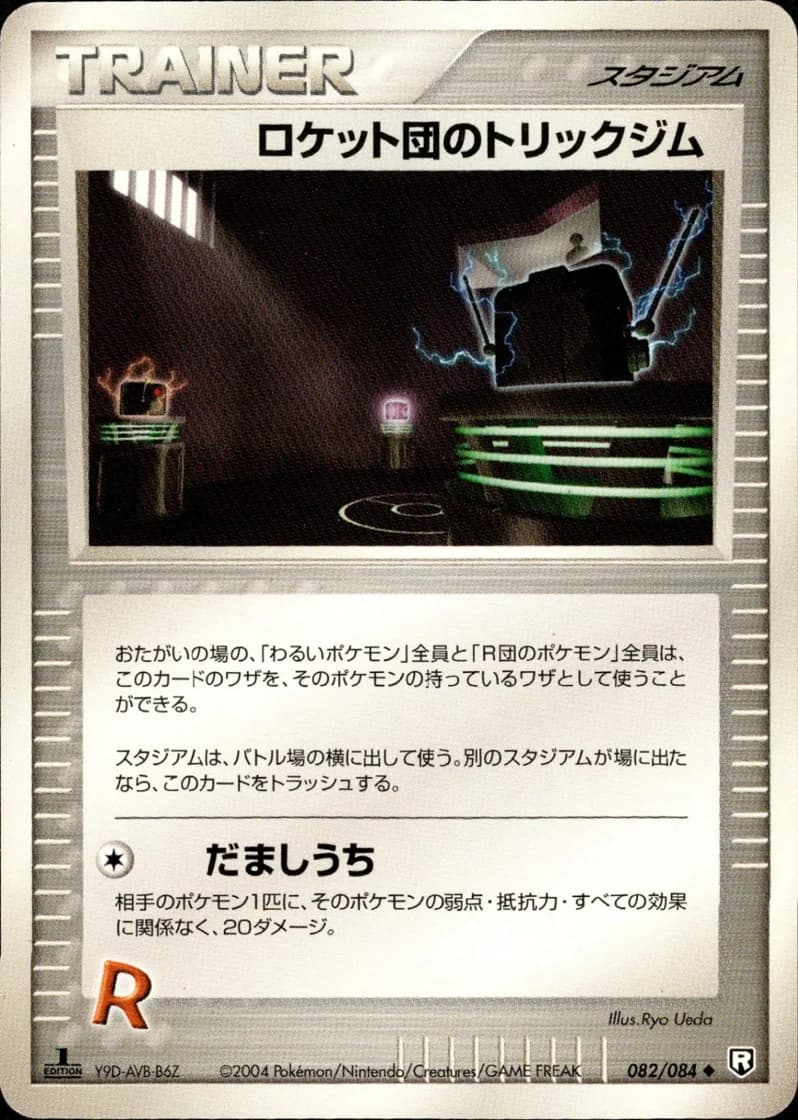ロケット団のトリックジム, Rocket Gang Strikes Back 082/84; Japanese card reference; edition and finish may differ