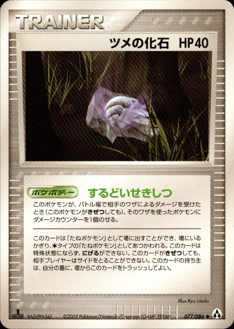 ツメの化石, Mirage Forest 077/86; Japanese card reference; edition and finish may differ