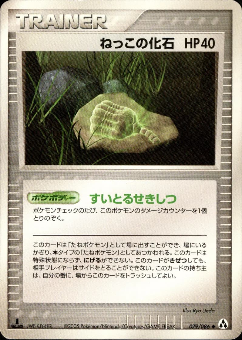 ねっこの化石, Mirage Forest 079/86; Japanese card reference; edition and finish may differ