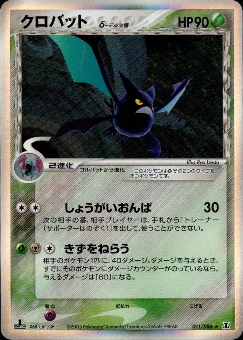 クロバット, Holon Research Tower 011/86; Japanese card reference; edition and finish may differ
