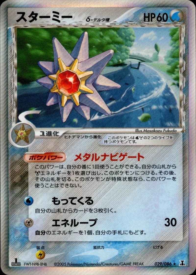 スターミー, Holon Research Tower 029/86; Japanese card reference; edition and finish may differ