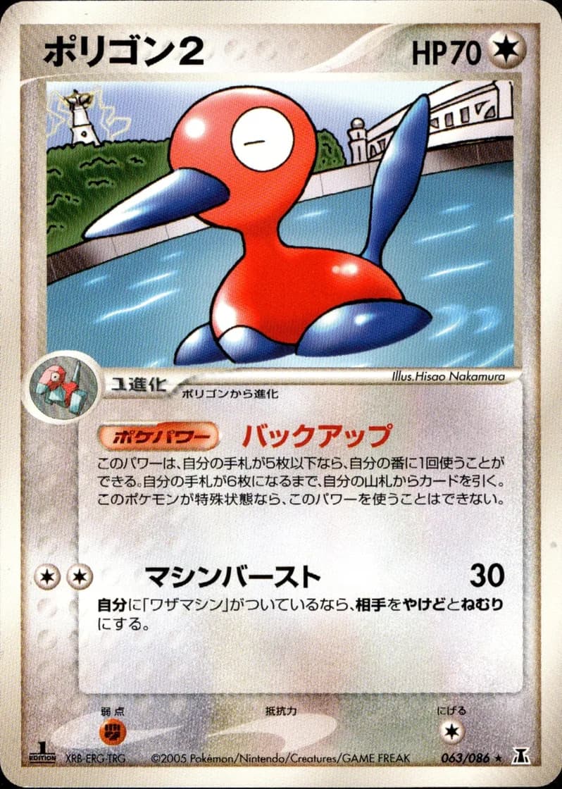 ポリゴン2, Holon Research Tower 063/86; Japanese card reference; edition and finish may differ