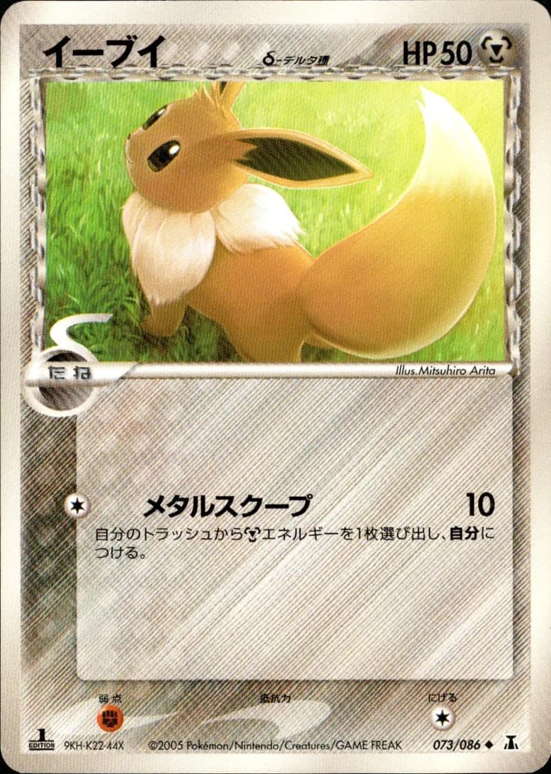 イーブイ, Holon Research Tower 073/86; Japanese card reference; edition and finish may differ